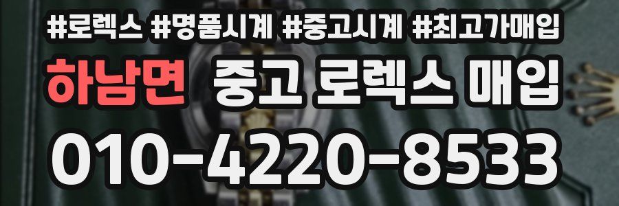 하남면 중고 로렉스 매입