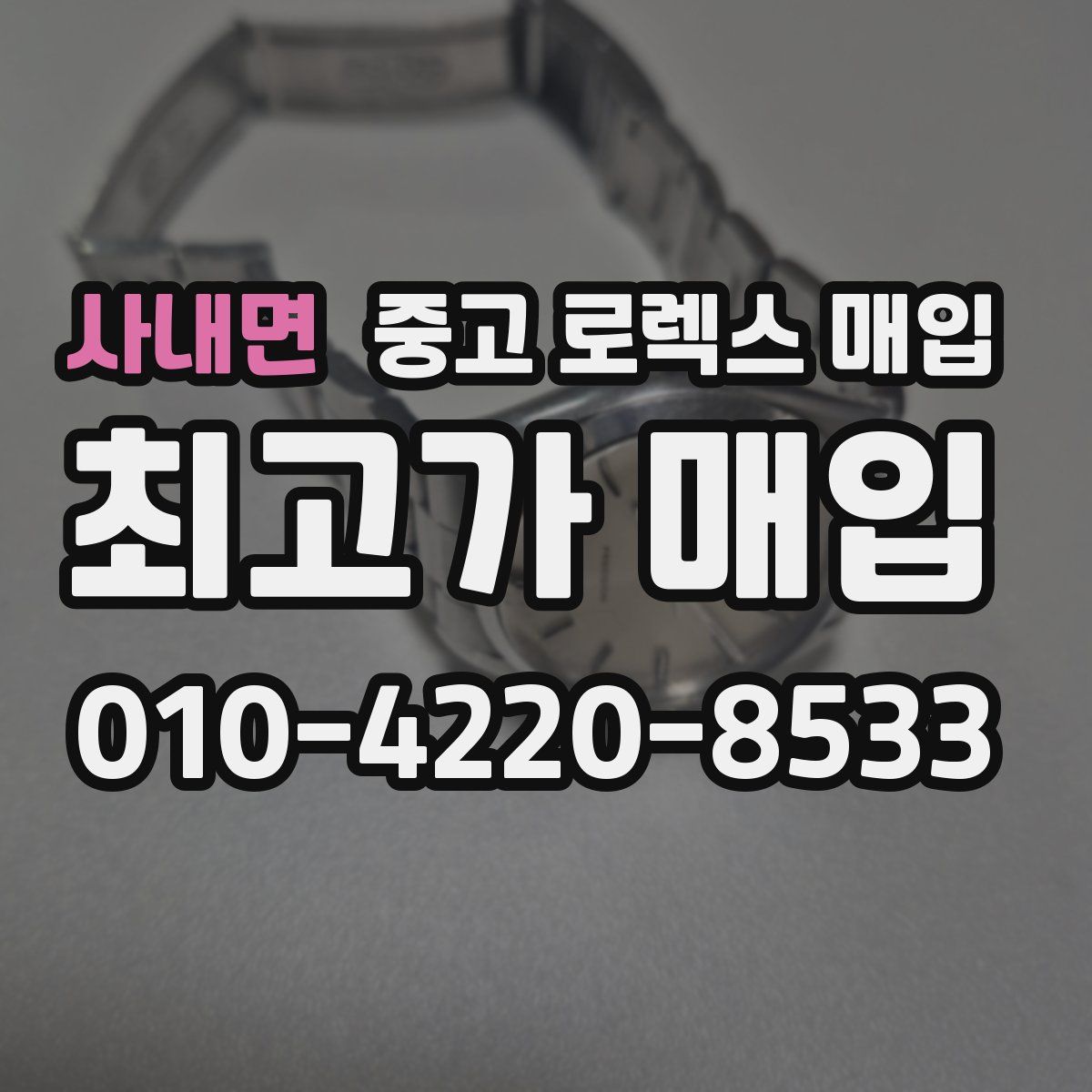 사내면 중고 로렉스 매입