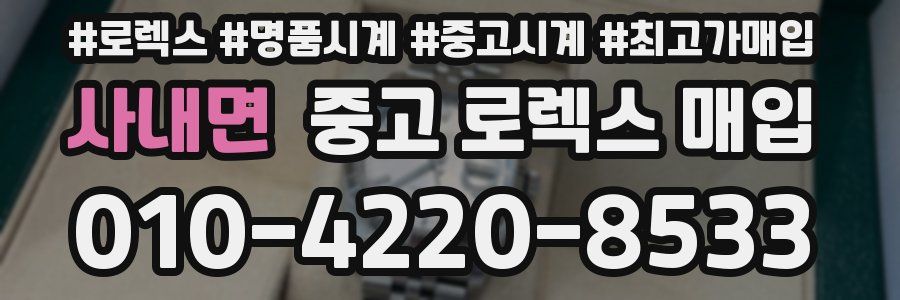 사내면 중고 로렉스 매입