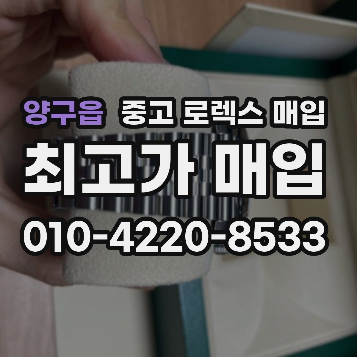 양구읍 중고 로렉스 매입 브레이슬릿 스크래치가 많은 제품의 평가