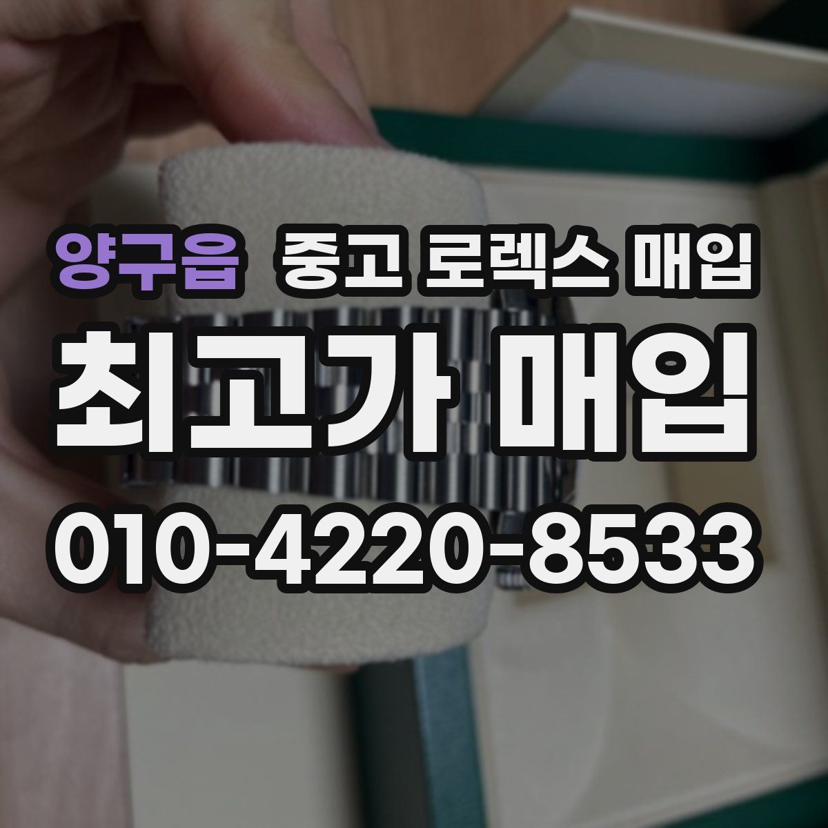 양구읍 중고 로렉스 매입