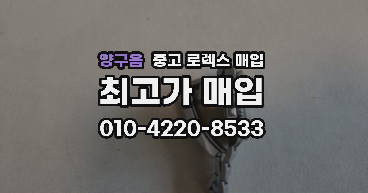 양구읍 중고 로렉스 매입