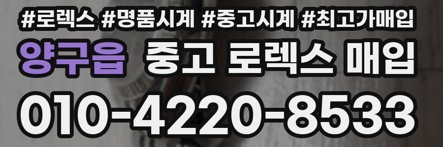 양구읍 중고 로렉스 매입