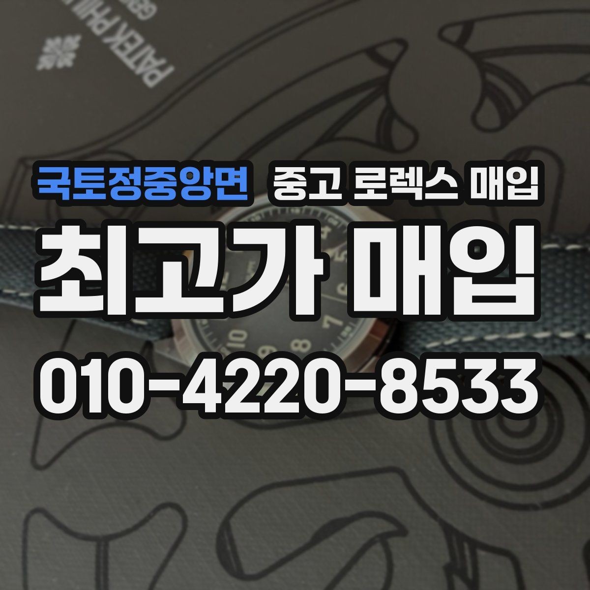 국토정중앙면 중고 로렉스 매입 서브마리너 시세가 갈리는 조건