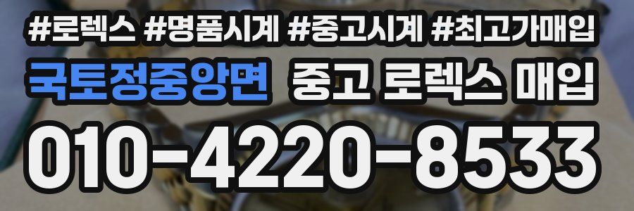 국토정중앙면 중고 로렉스 매입