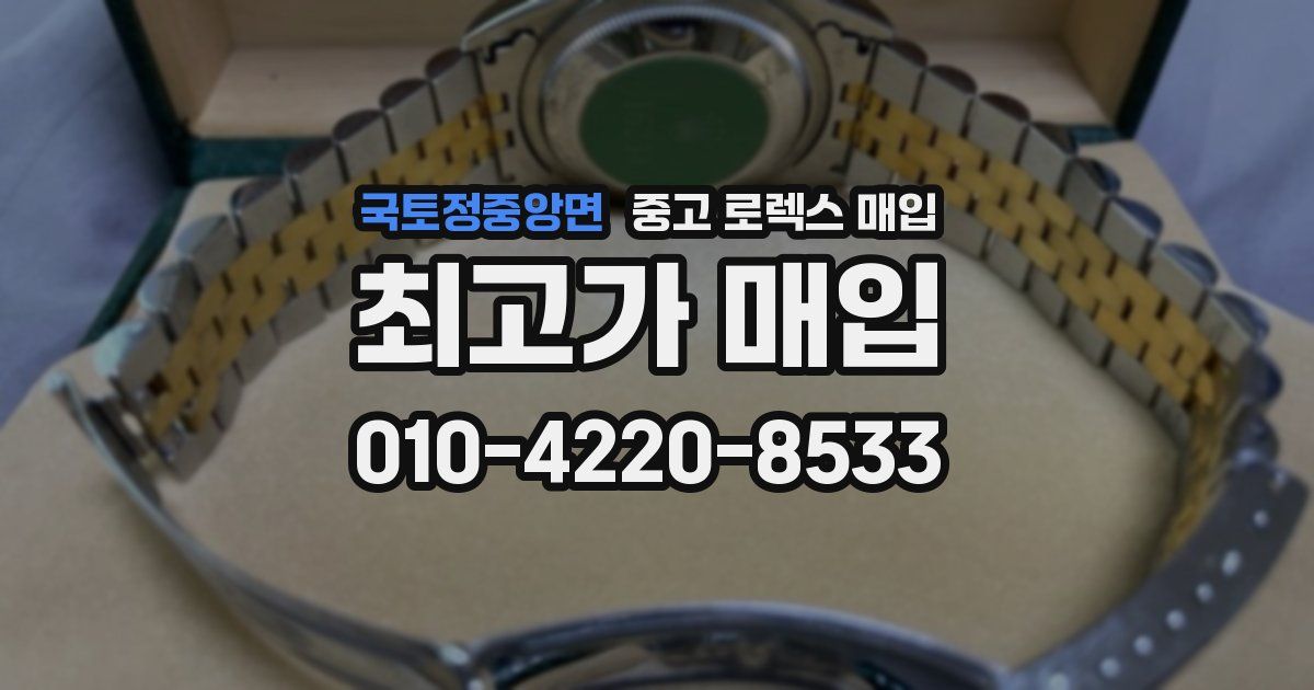 국토정중앙면 중고 로렉스 매입