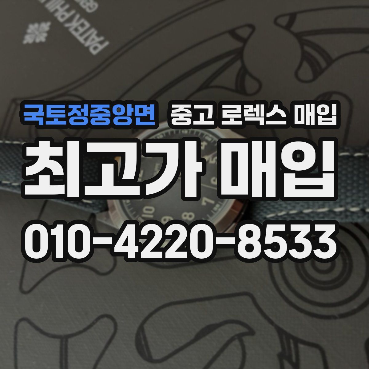 국토정중앙면 중고 로렉스 매입