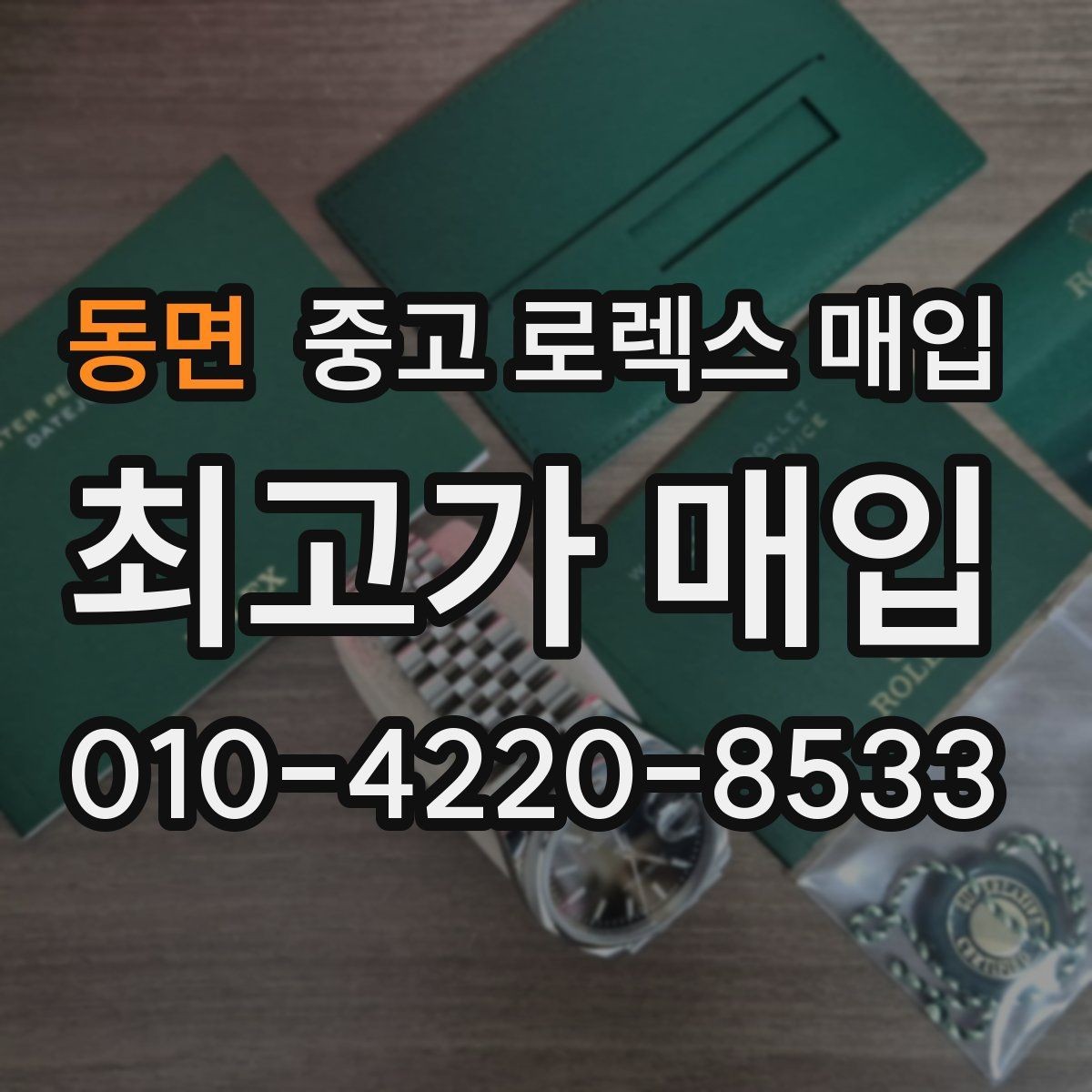 동면 중고 로렉스 매입 신형 모델 거래 시 체크 포인트