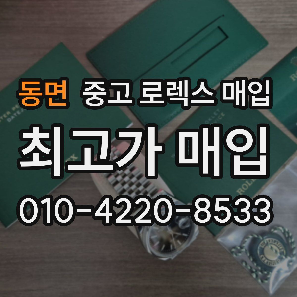 동면 중고 로렉스 매입