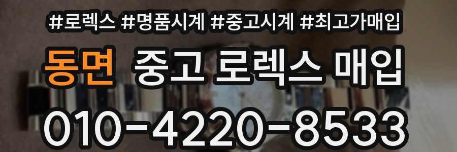 동면 중고 로렉스 매입