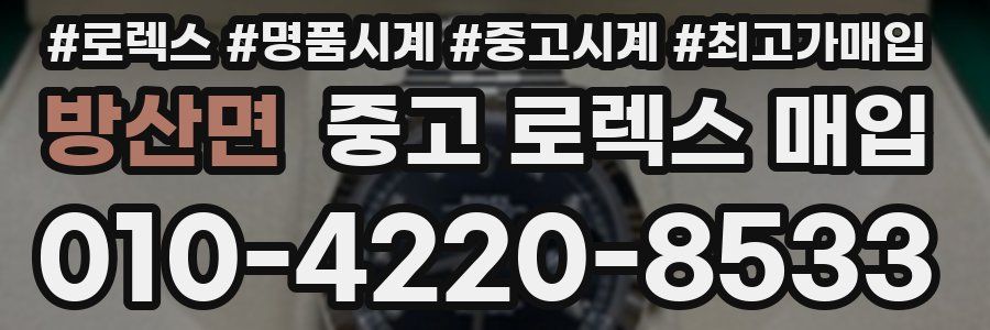 방산면 중고 로렉스 매입