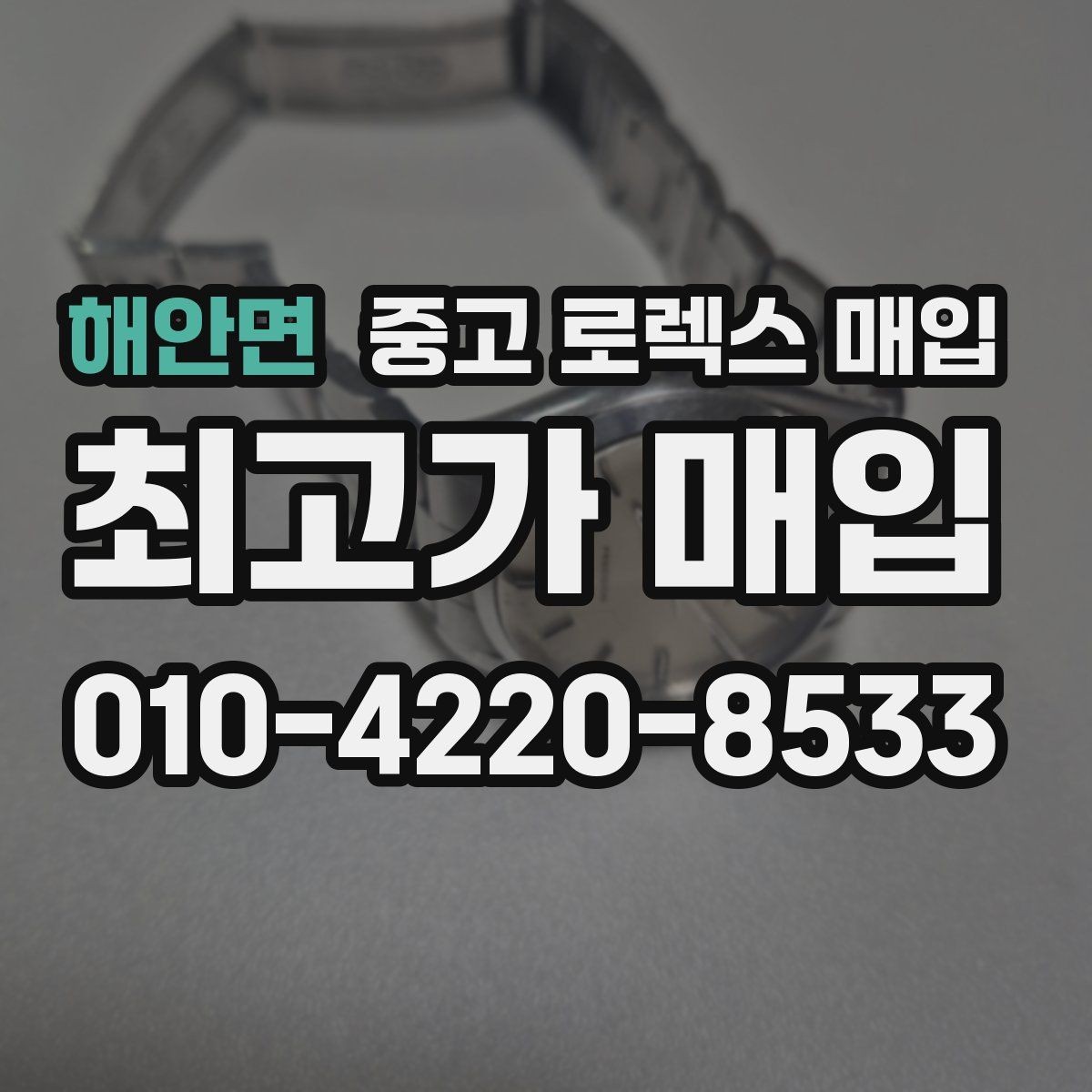 해안면 중고 로렉스 매입 당일 거래를 원할 때 준비할 것