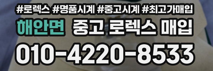 해안면 중고 로렉스 매입