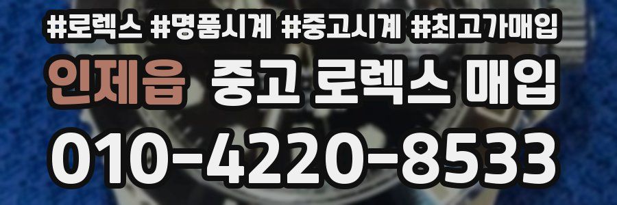 인제읍 중고 로렉스 매입