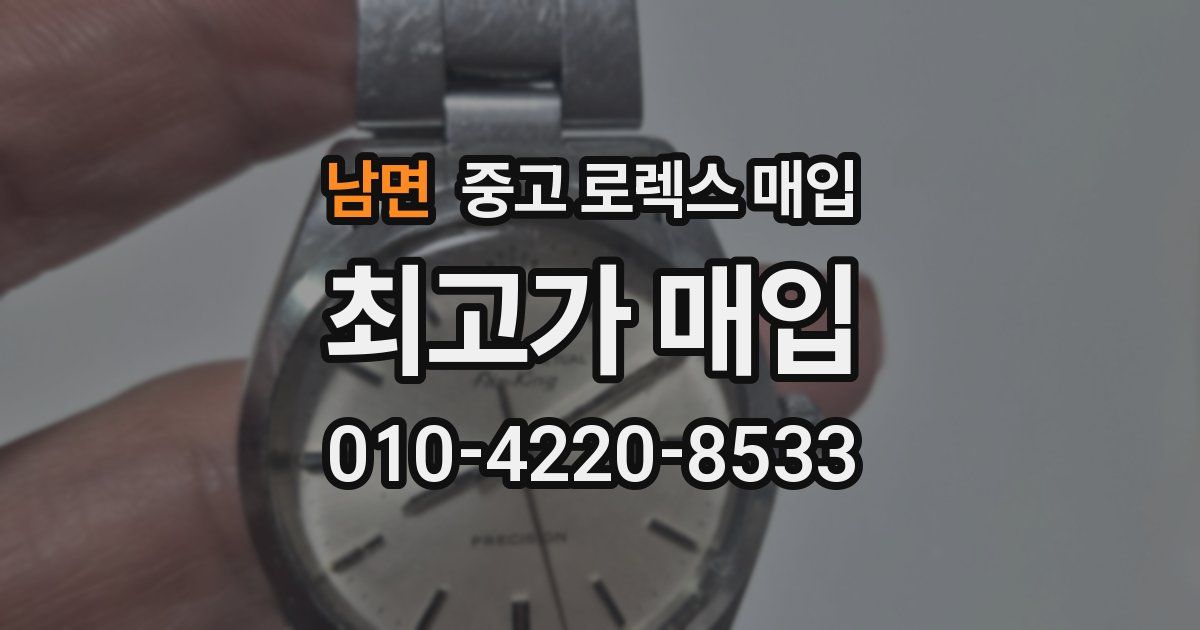 남면 중고 로렉스 매입