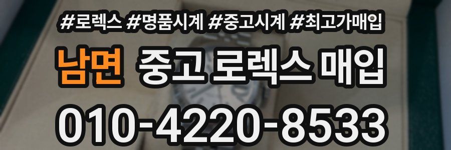 남면 중고 로렉스 매입