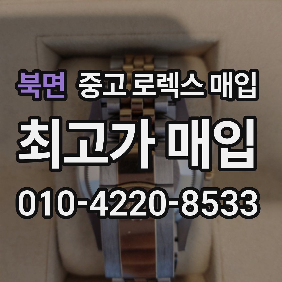 북면 중고 로렉스 매입 거래 당일 준비하면 좋은 서류