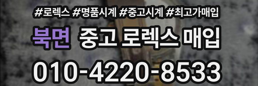 북면 중고 로렉스 매입