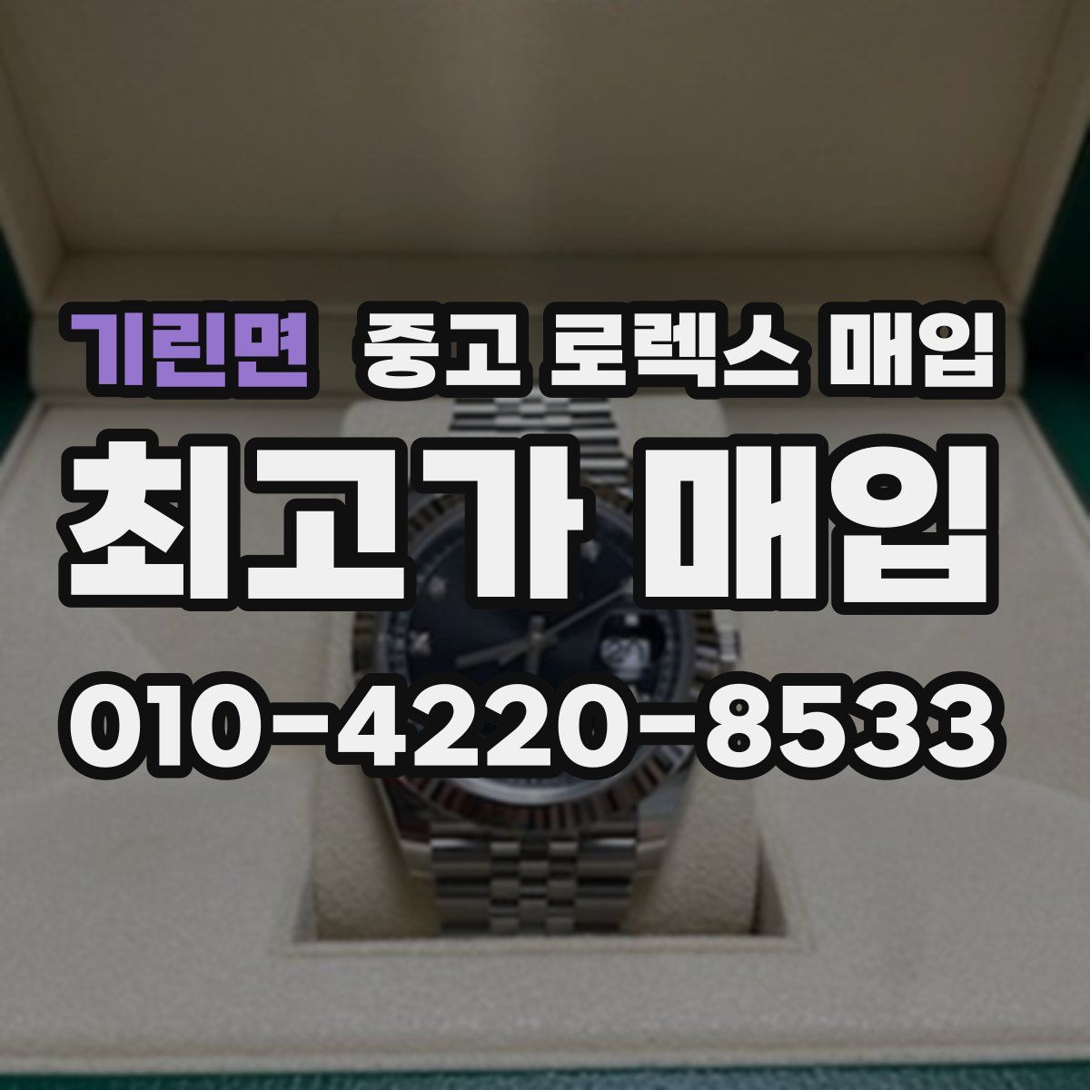 기린면 중고 로렉스 매입