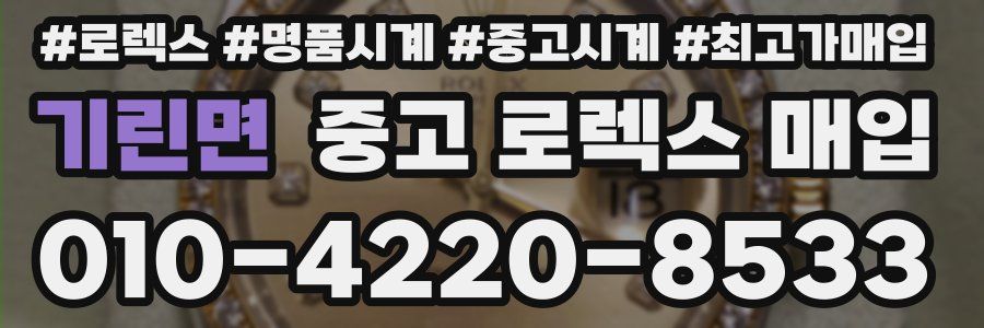 기린면 중고 로렉스 매입