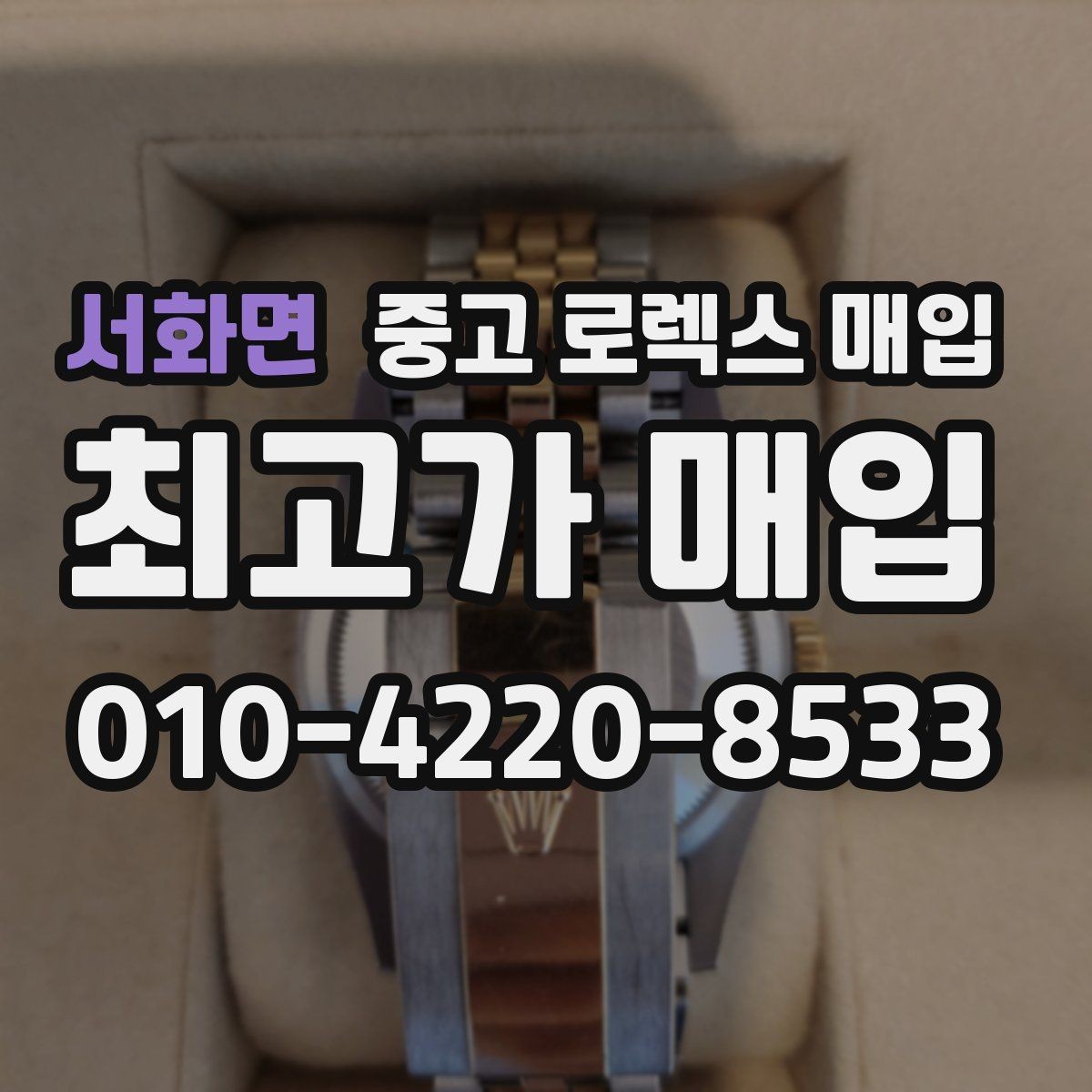 서화면 중고 로렉스 매입 장시간 미착용 제품 점검 체크