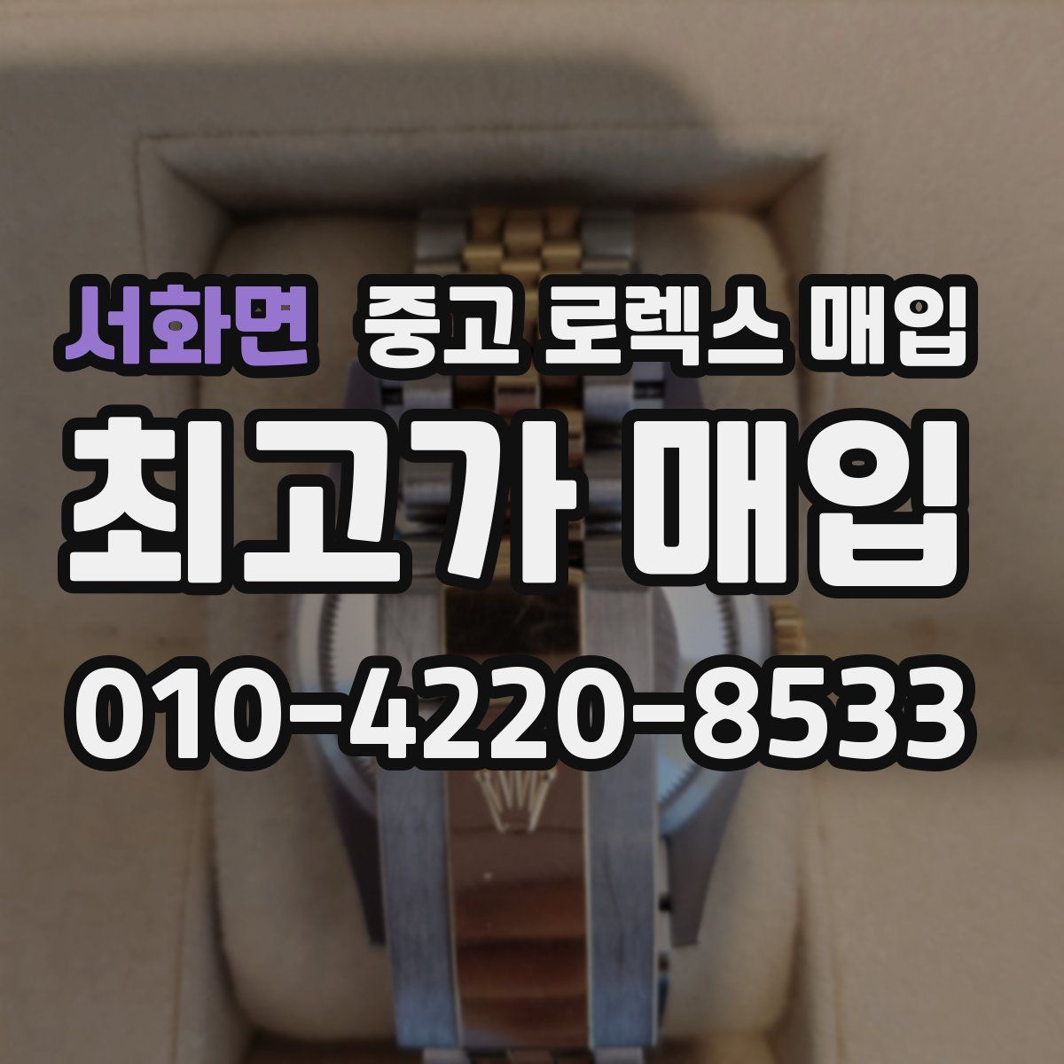 서화면 중고 로렉스 매입