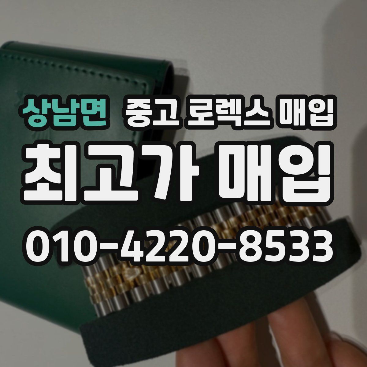 상남면 중고 로렉스 매입