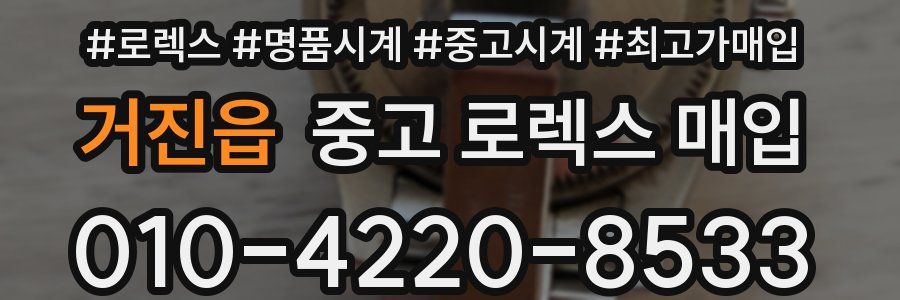 거진읍 중고 로렉스 매입