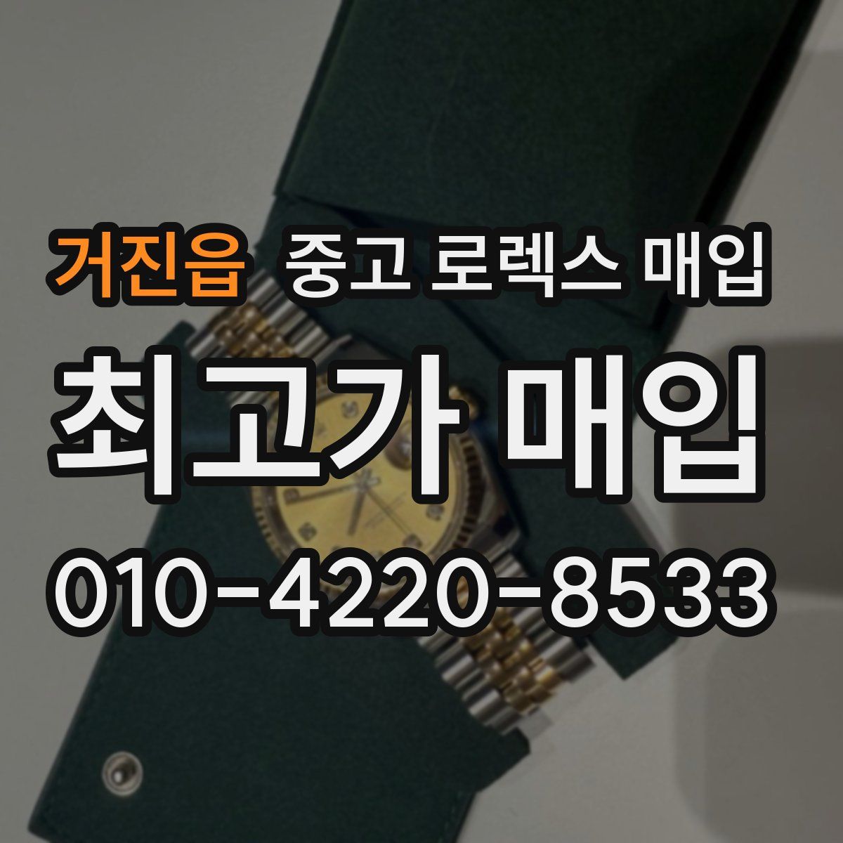 거진읍 중고 로렉스 매입