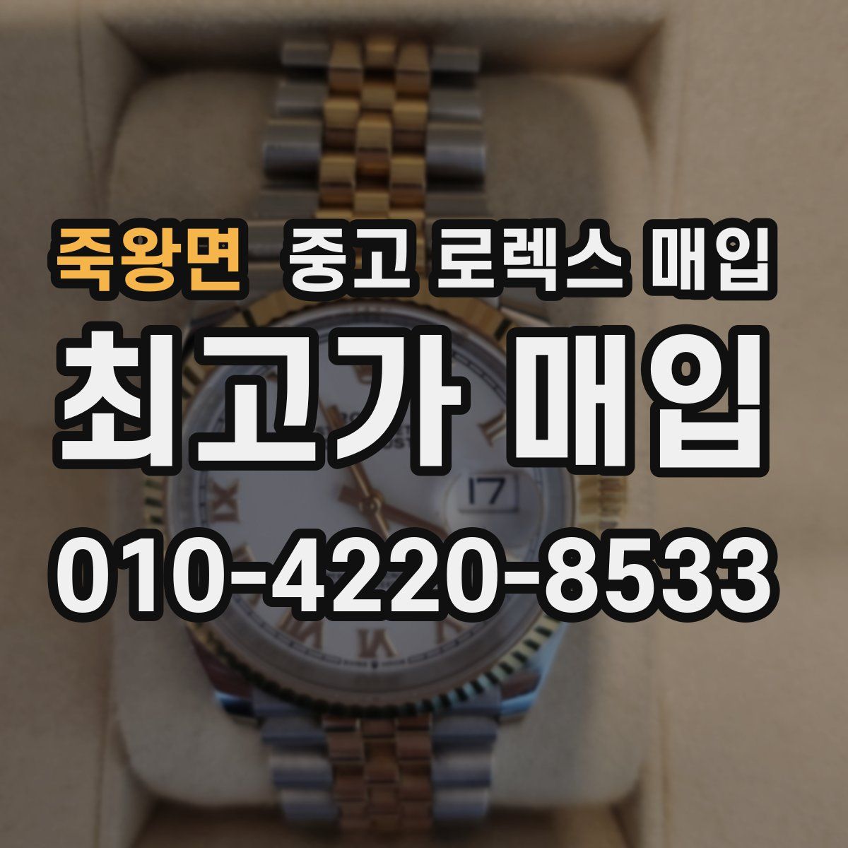 죽왕면 중고 로렉스 매입