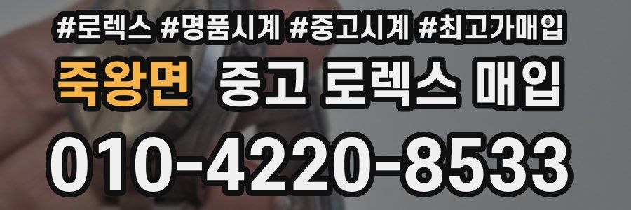 죽왕면 중고 로렉스 매입