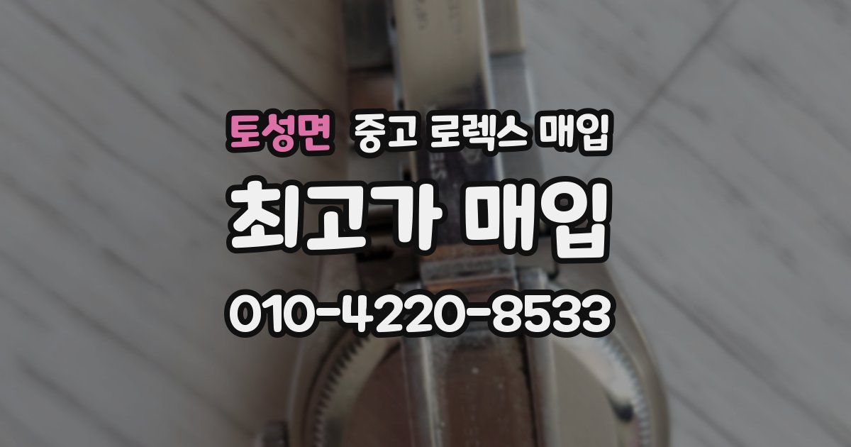 토성면 중고 로렉스 매입