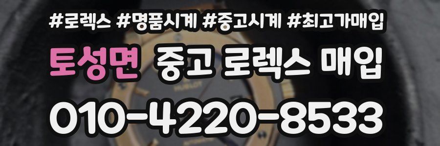 토성면 중고 로렉스 매입