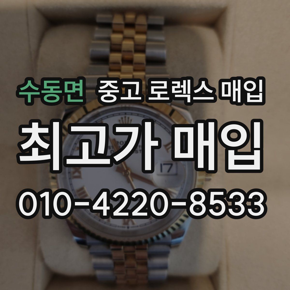 수동면 중고 로렉스 매입 정품이면 박스가 없어도 거래될까