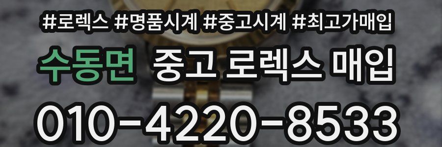 수동면 중고 로렉스 매입