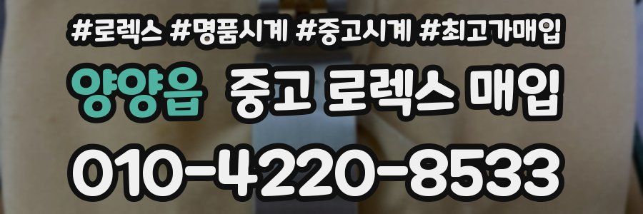 양양읍 중고 로렉스 매입