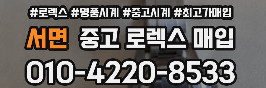 서면 중고 로렉스 매입