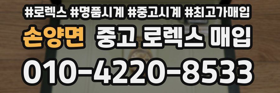 손양면 중고 로렉스 매입