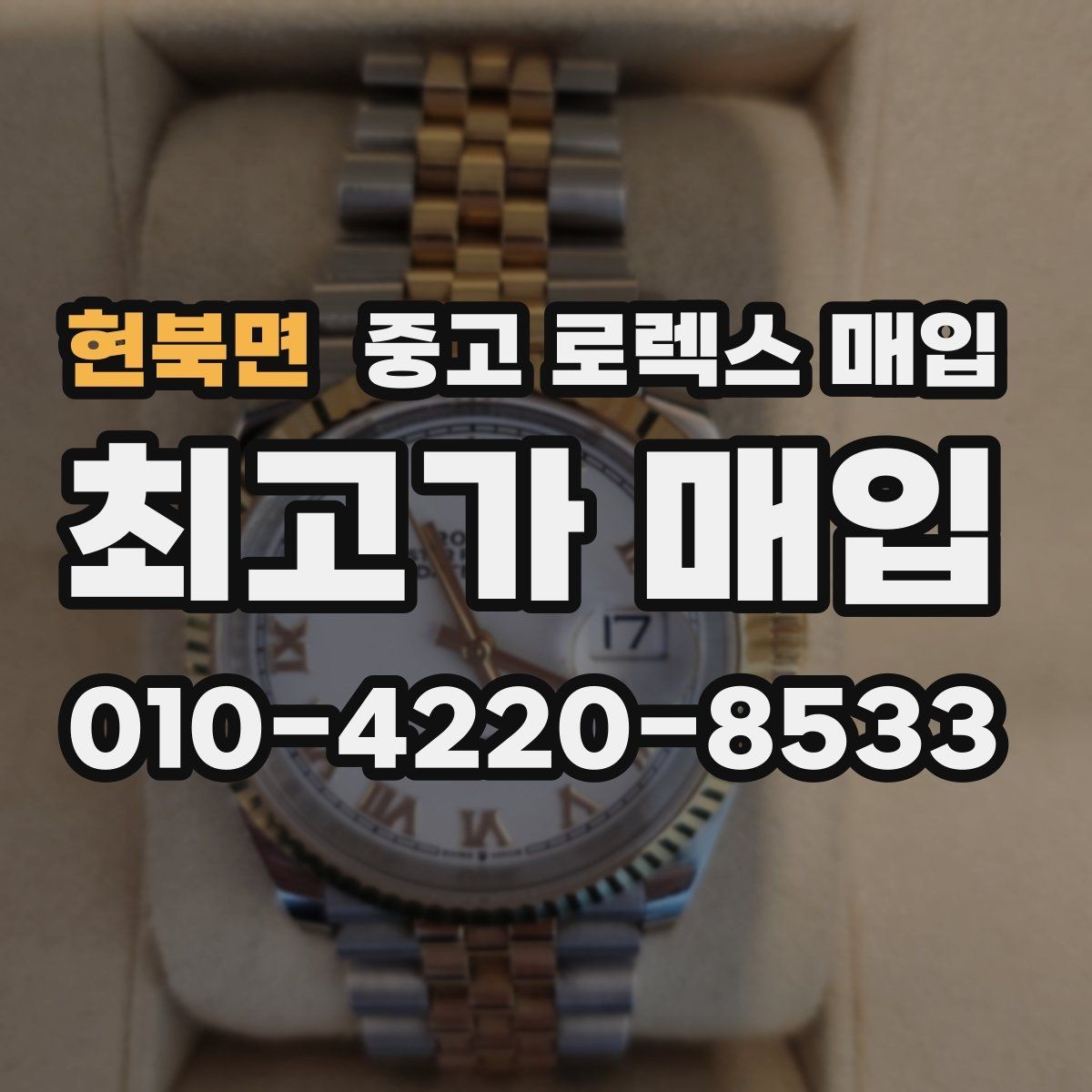 현북면 중고 로렉스 매입 정품 부품 여부가 중요한 이유