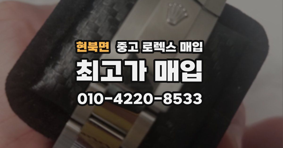 현북면 중고 로렉스 매입