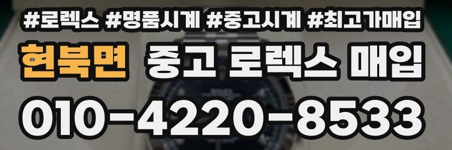 현북면 중고 로렉스 매입