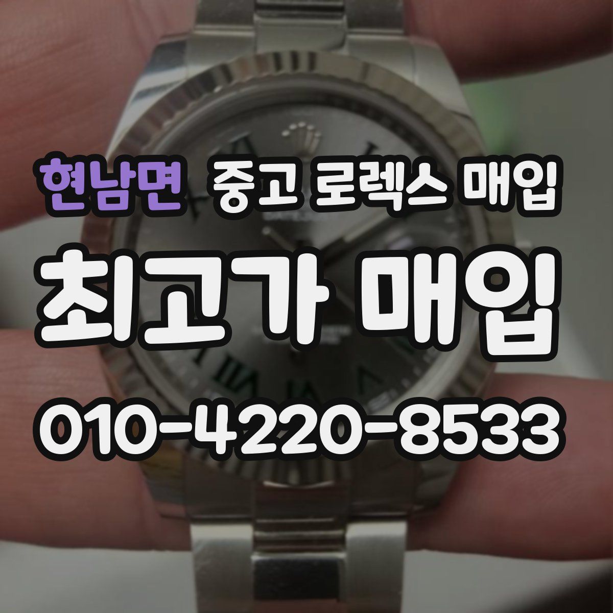 현남면 중고 로렉스 매입