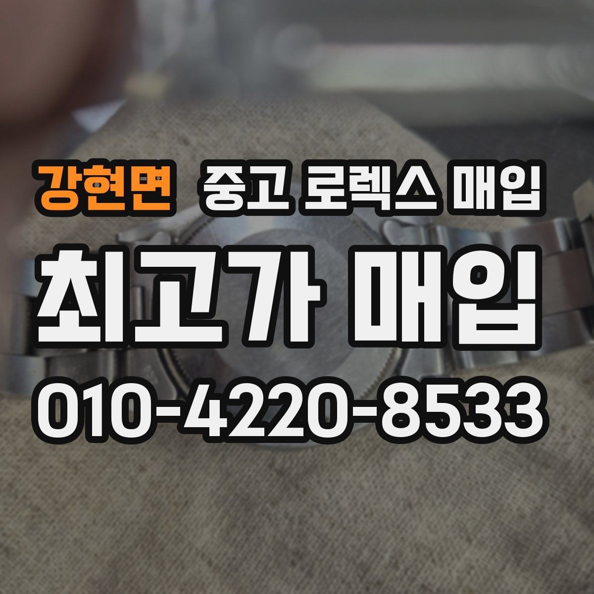 강현면 중고 로렉스 매입 병행 수입 제품도 동일하게 거래될까
