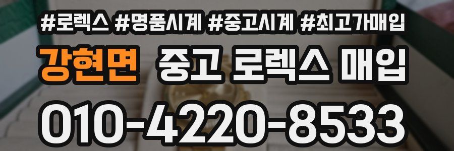 강현면 중고 로렉스 매입