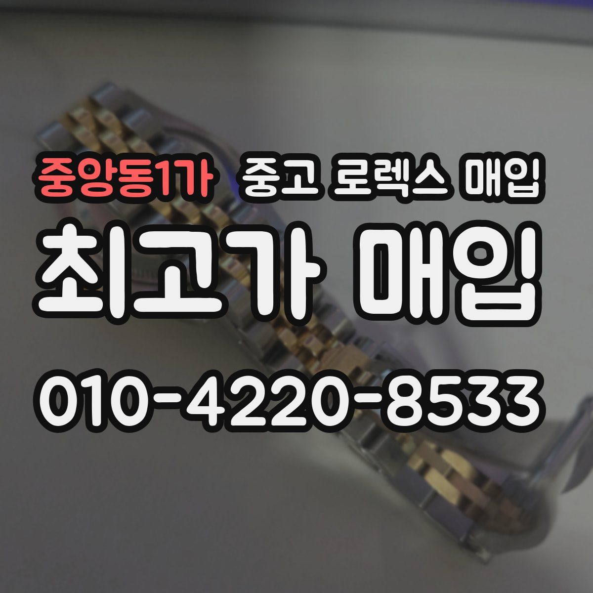 중앙동1가 중고 로렉스 매입