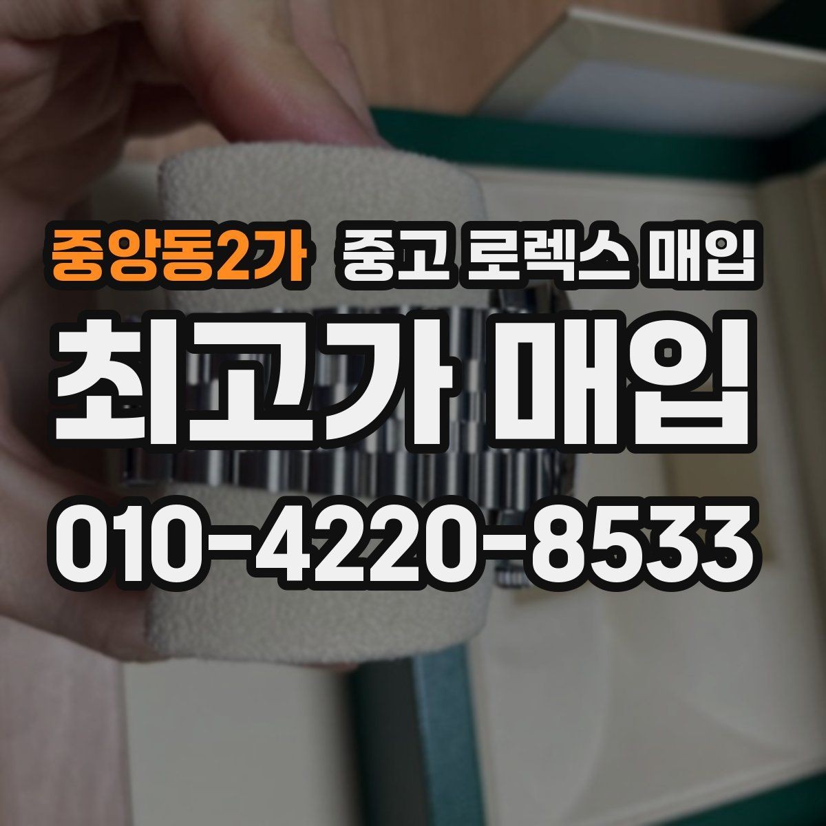 중앙동2가 중고 로렉스 매입 콤비 모델 견적이 갈리는 포인트
