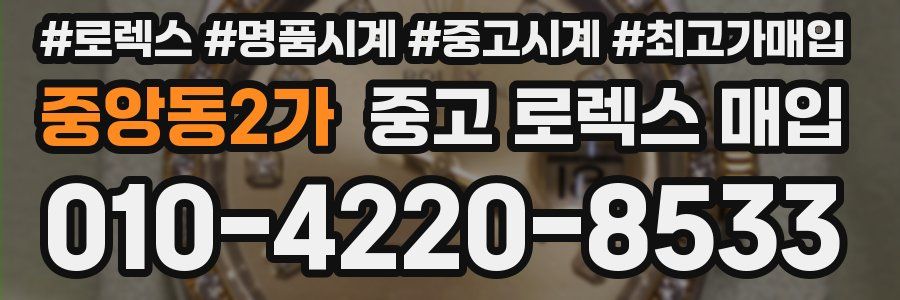 중앙동2가 중고 로렉스 매입