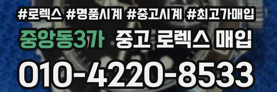 중앙동3가 중고 로렉스 매입
