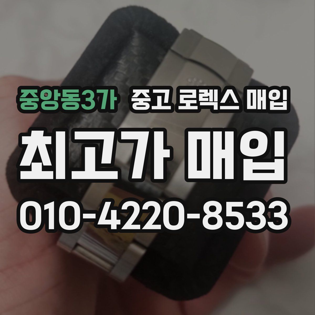 중앙동3가 중고 로렉스 매입