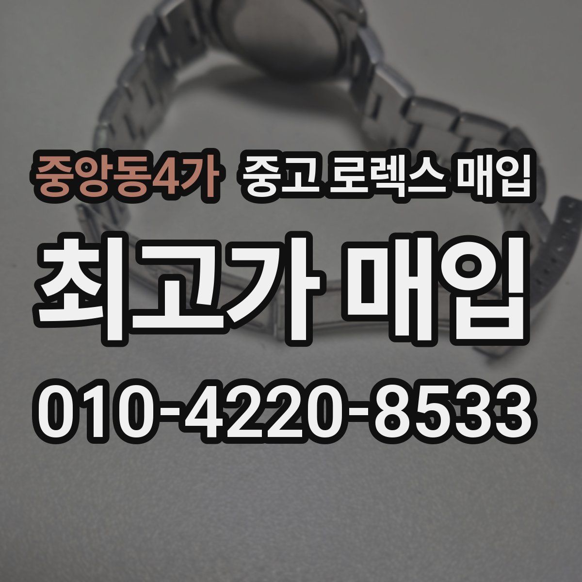 중앙동4가 중고 로렉스 매입